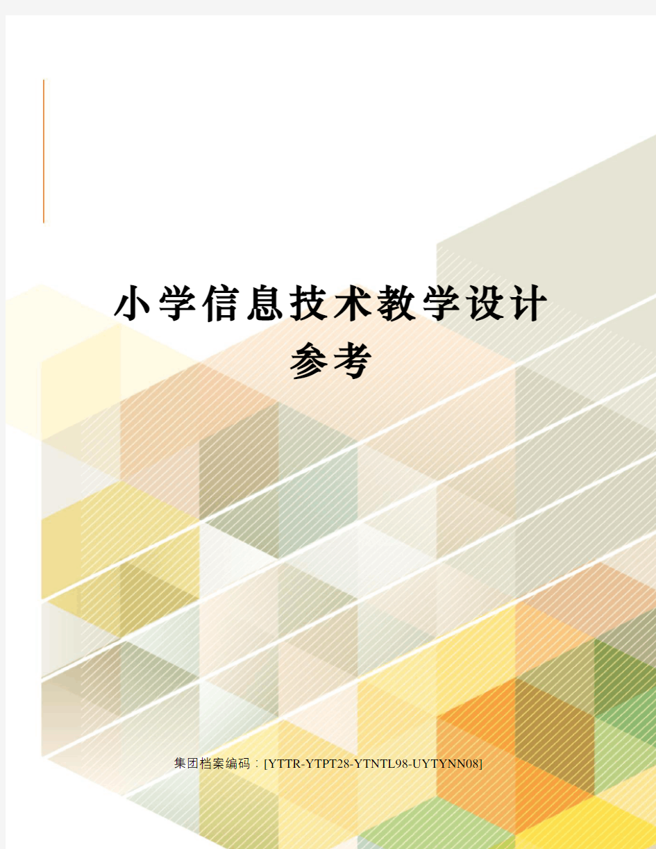 小学信息技术教学设计参考