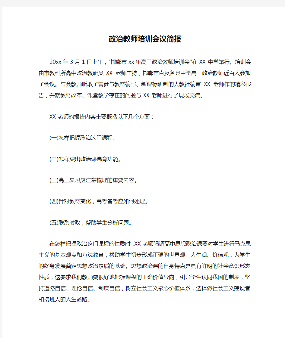  政治教师培训会议简报