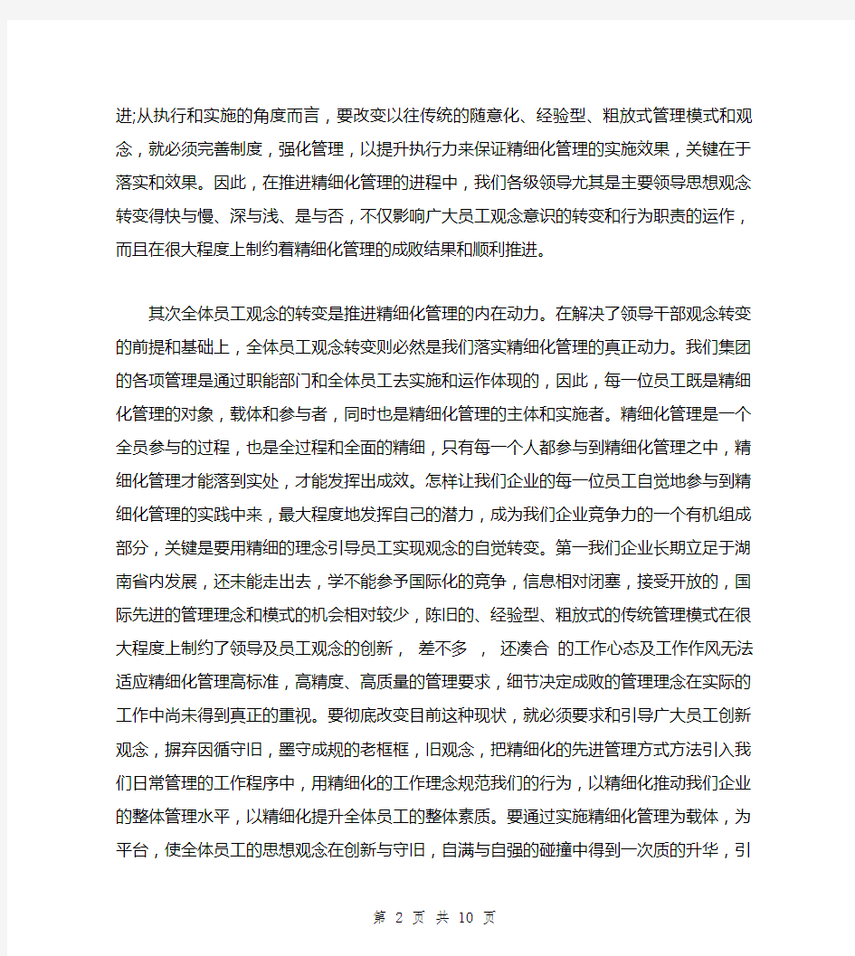 精细化管理认识心得体会