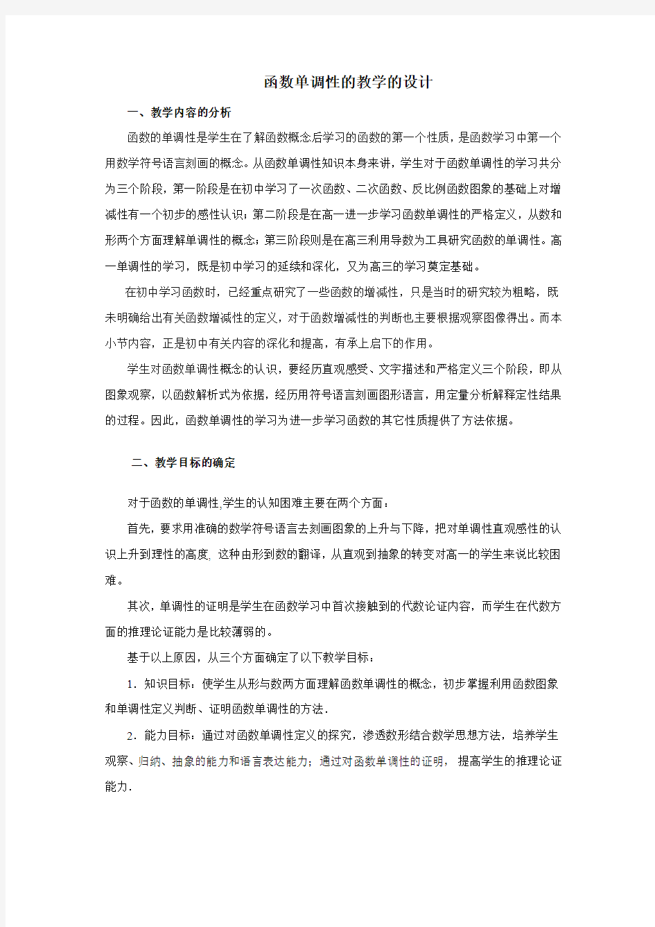 函数单调性的教学的设计