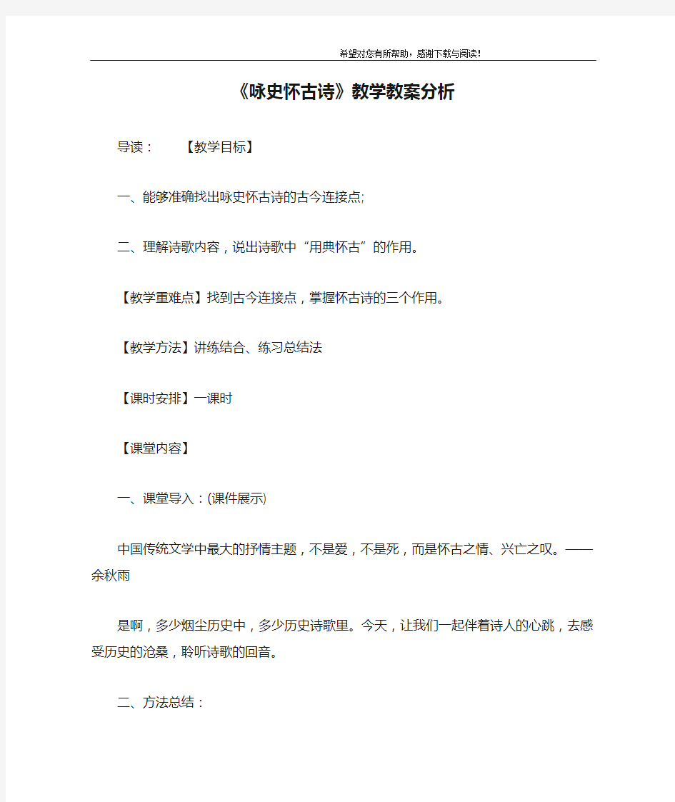 《咏史怀古诗》教学教案分析