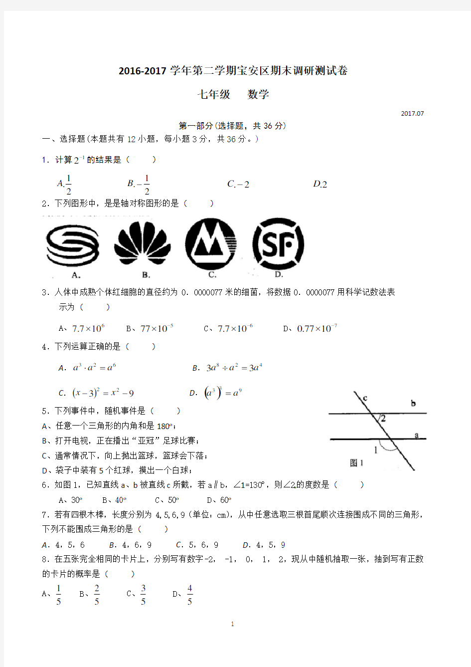 广东省深圳市宝安区2016-2017学年七年级第二学期数学期末调研测试卷(无答案)