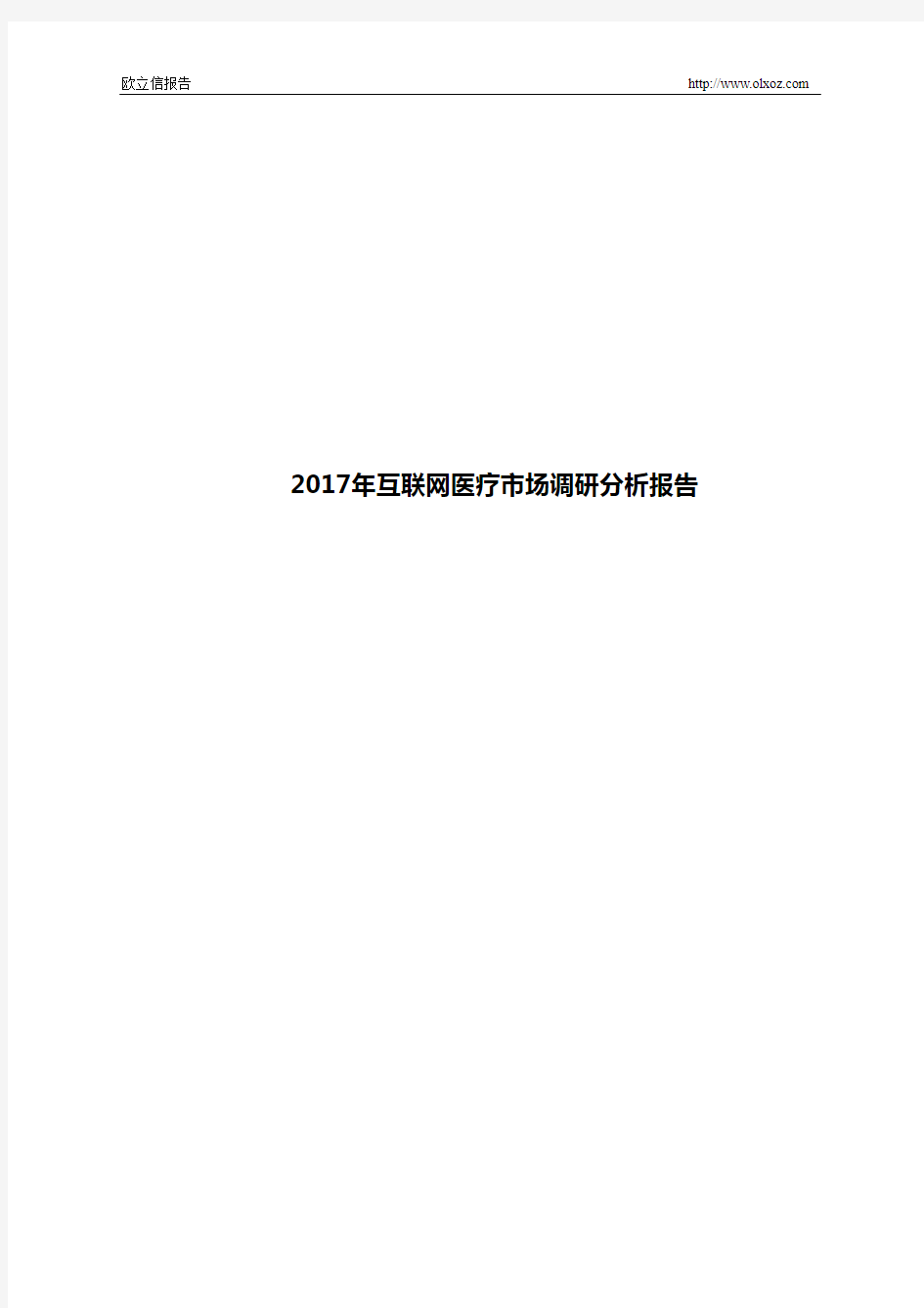 2017年互联网医疗市场调研分析报告