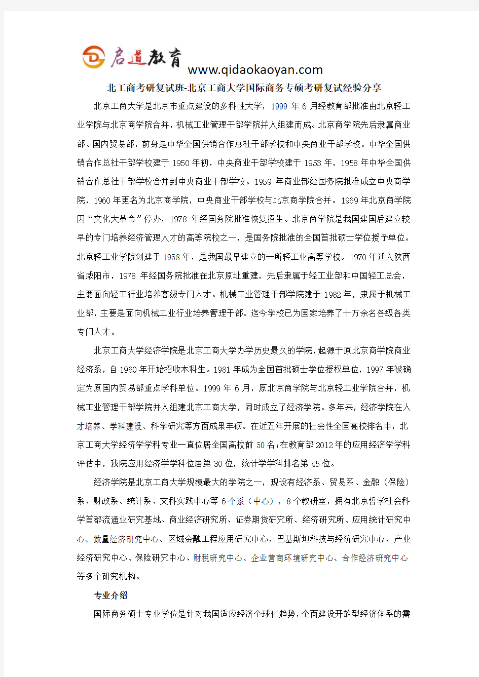 北工商考研复试班-北京工商大学国际商务专硕考研复试经验分享