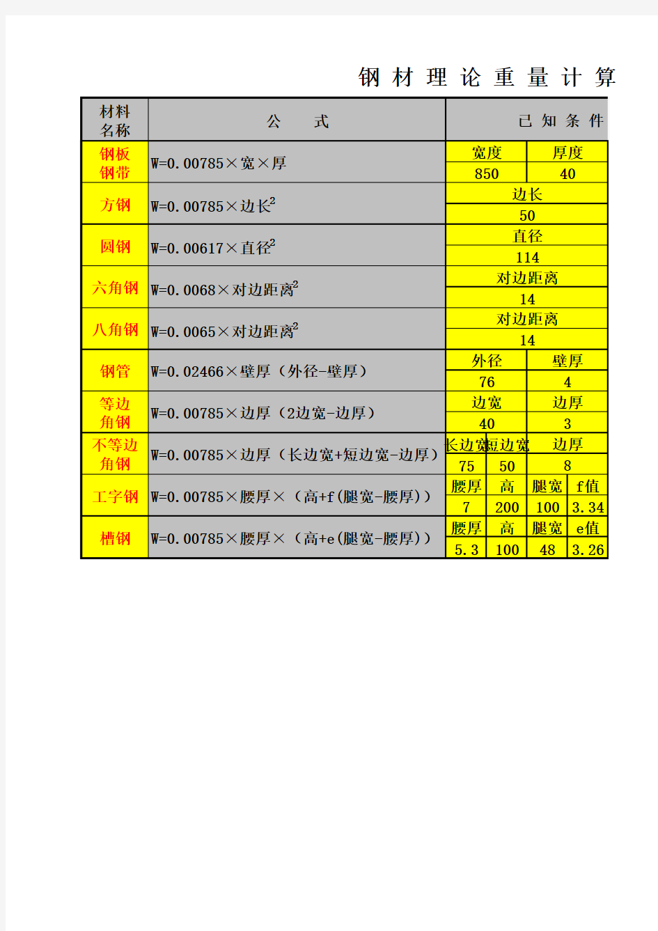 钢材重量计算器