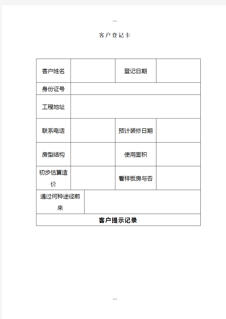 家装公司必备常用表格