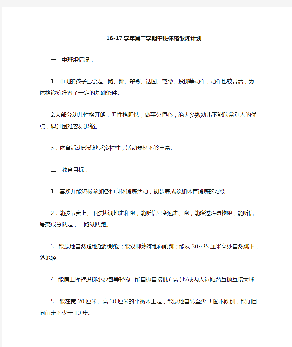 学第二学期中班体格锻炼计划