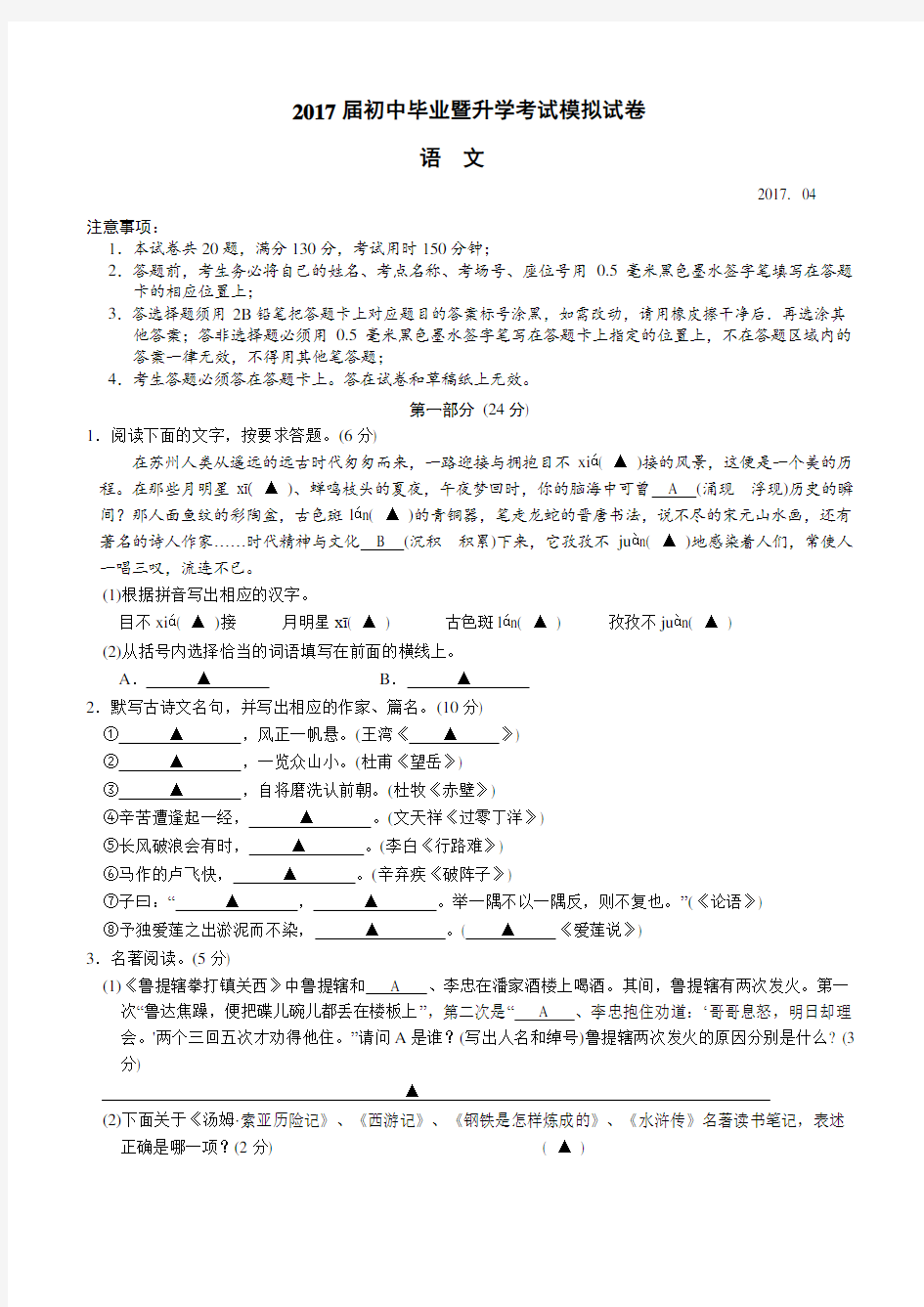 江苏省苏州市高新区2017届第一次中考模拟考试语文试卷(含答案)