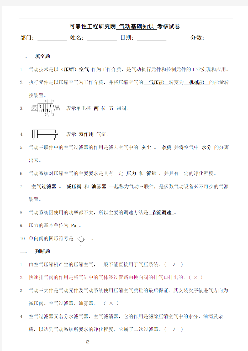 气动控制基础知识修订稿