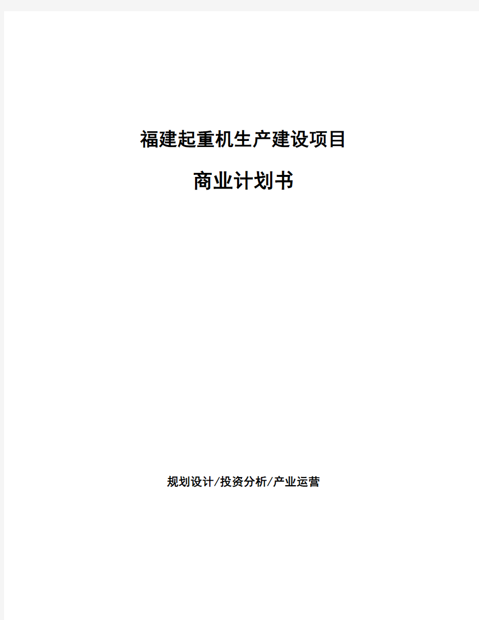 福建起重机生产建设项目商业计划书