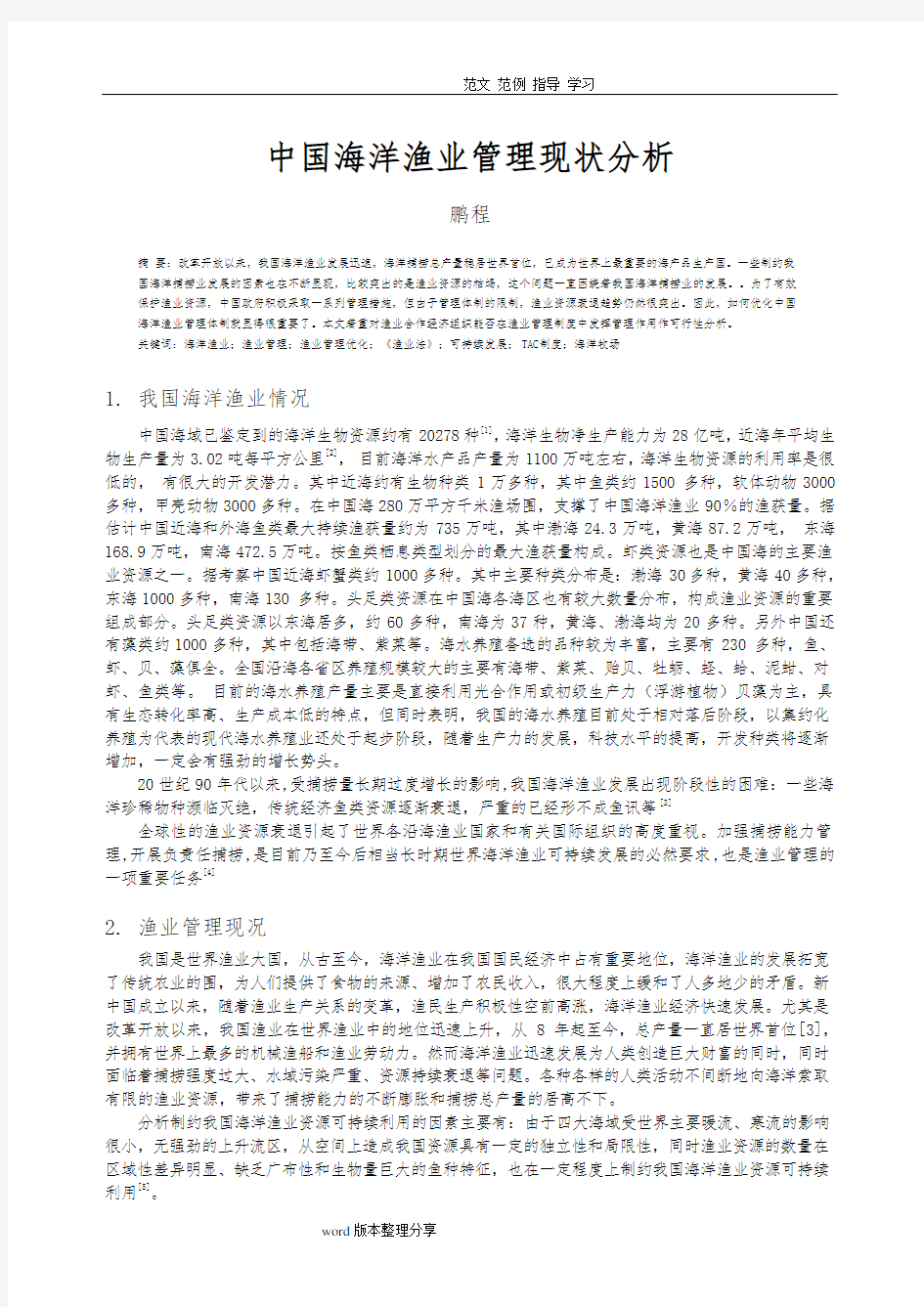 我国海洋渔业管理现状分析报告