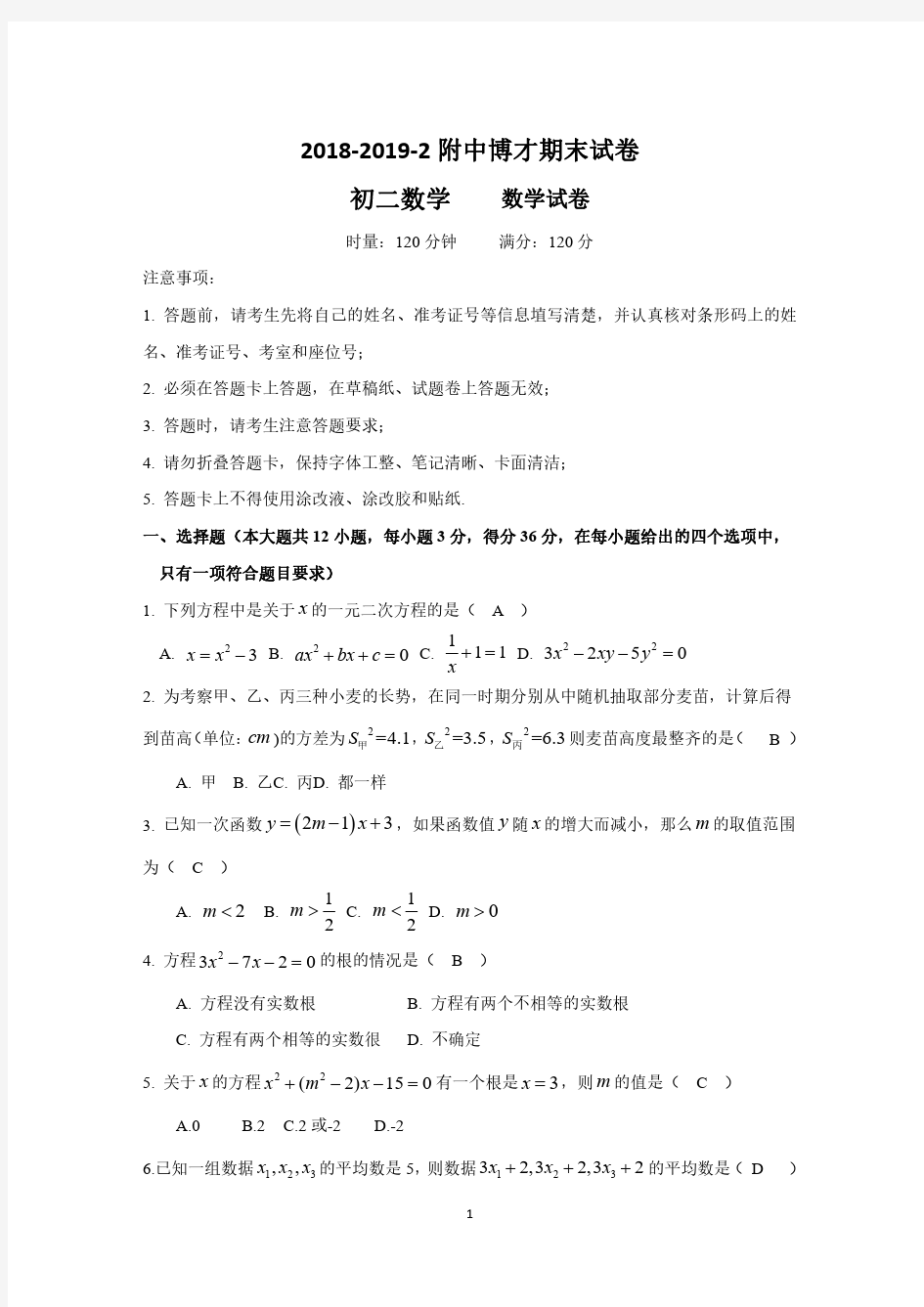 湖南省长沙市 师大附中博才2018-2019学年度八年级下学期期末数学试卷(PDF版)