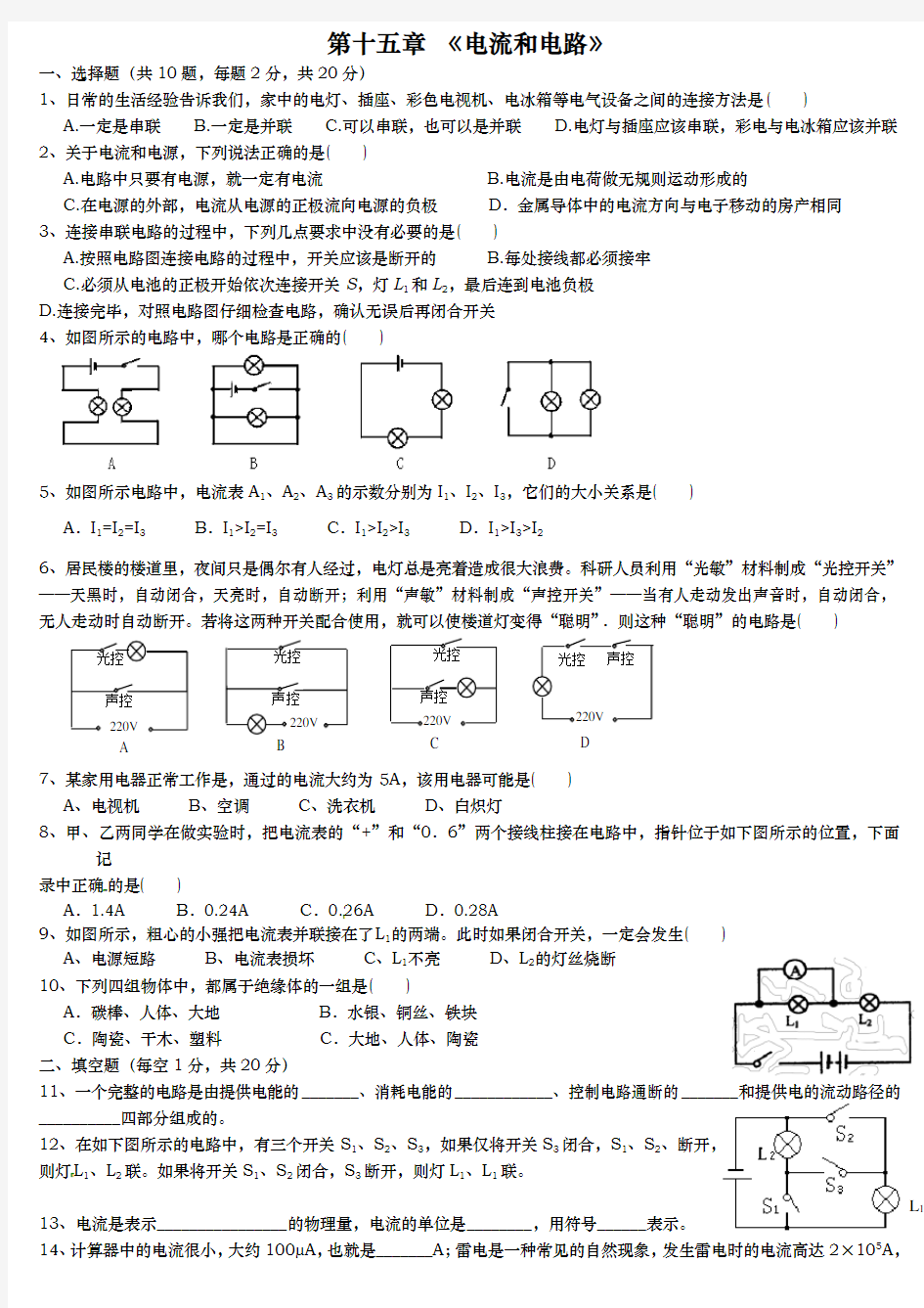 初中物理电流和电路电压和电阻练习试题附答案解析