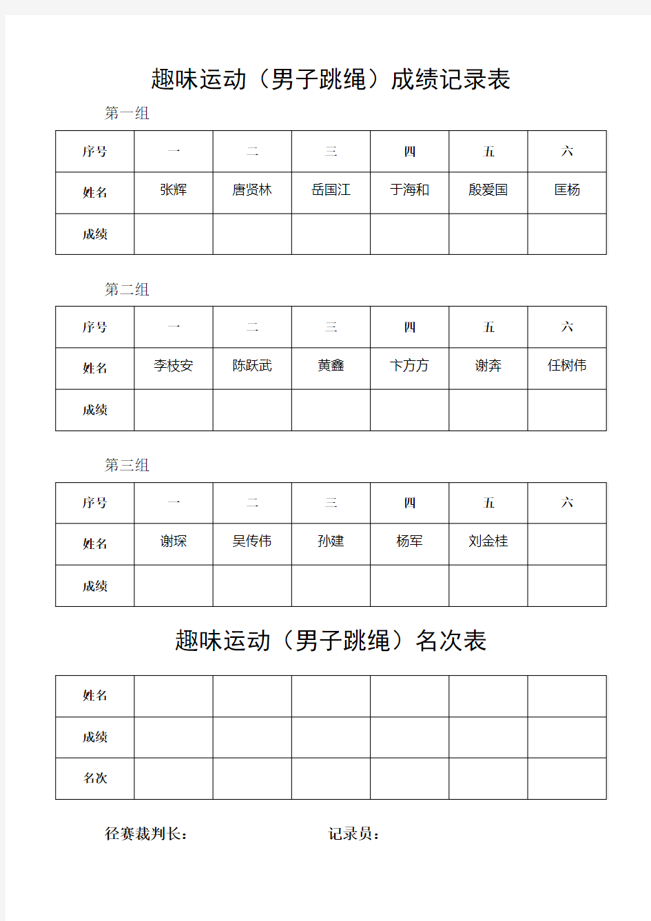 成绩记录表趣味运动会