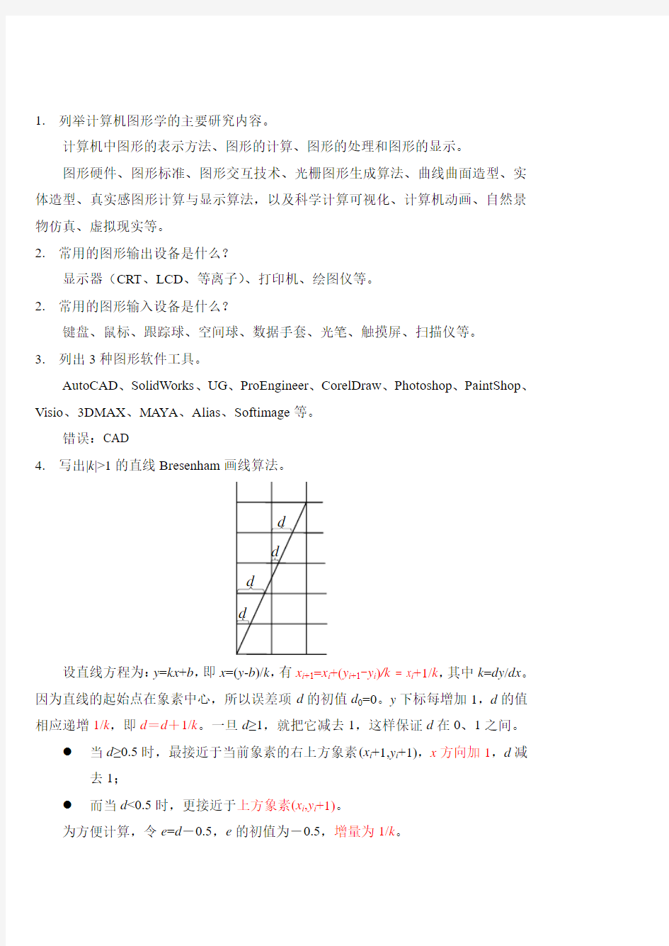 计算机图形学基础教程习题课1第二版孙家广胡事民编著