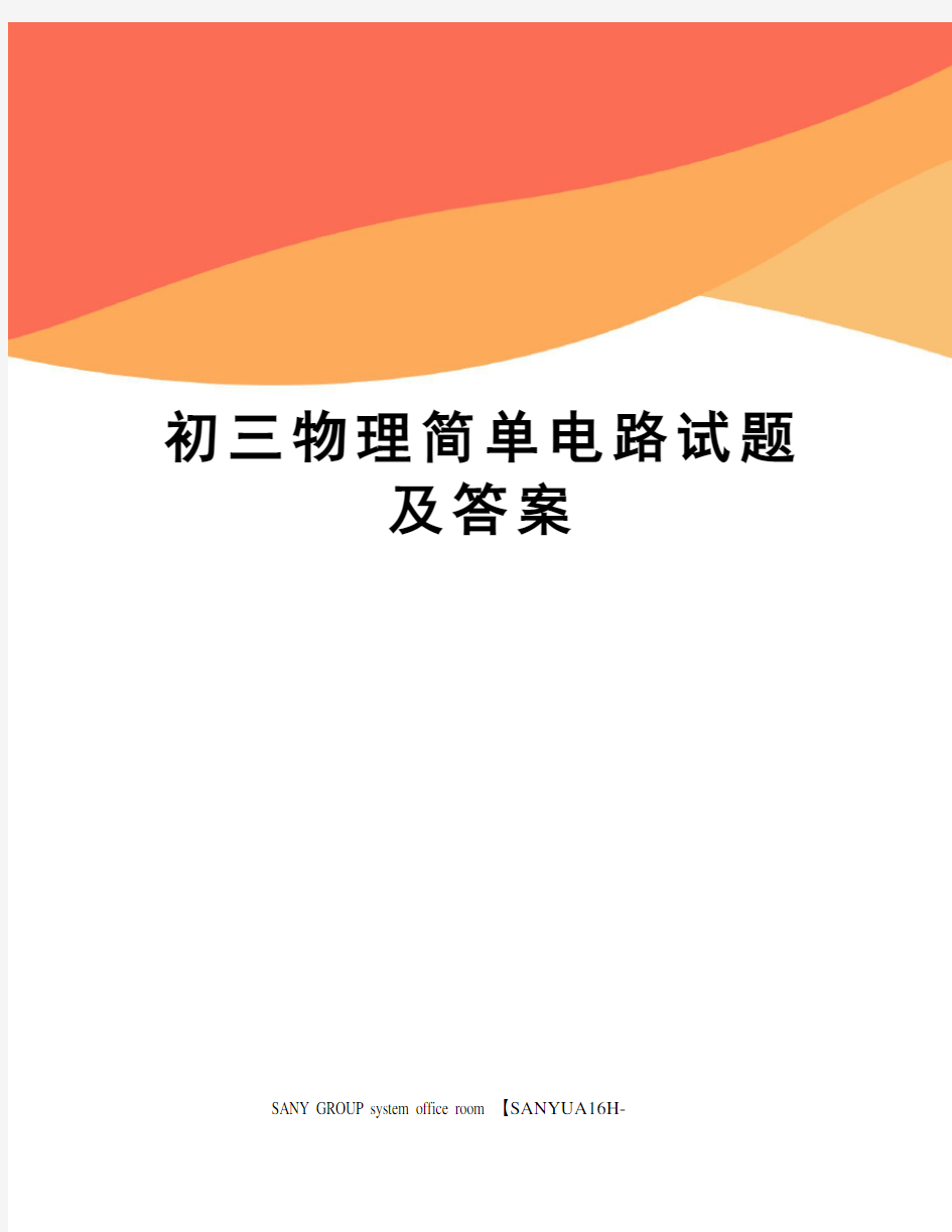 初三物理简单电路试题及答案