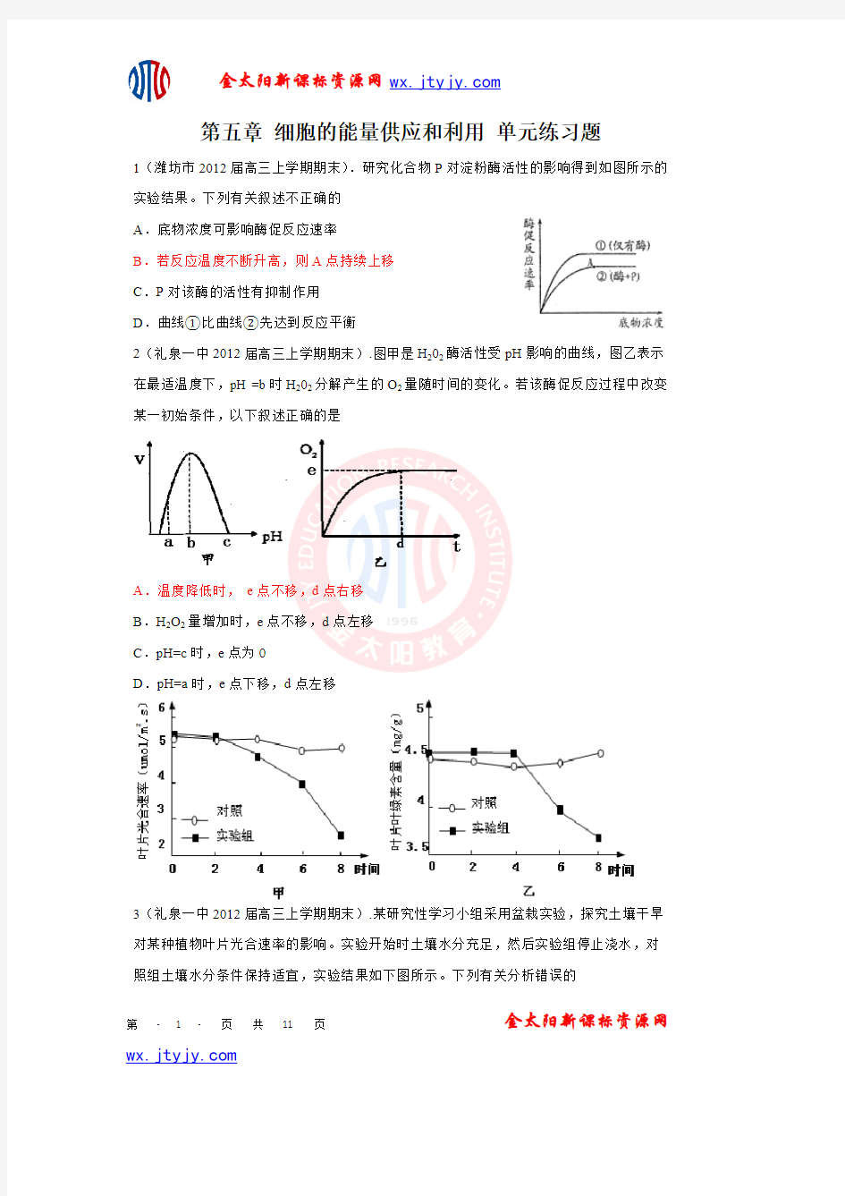 [VIP专享]第五章 细胞的能量供应和利用 单元练习题5(人教版必修1)