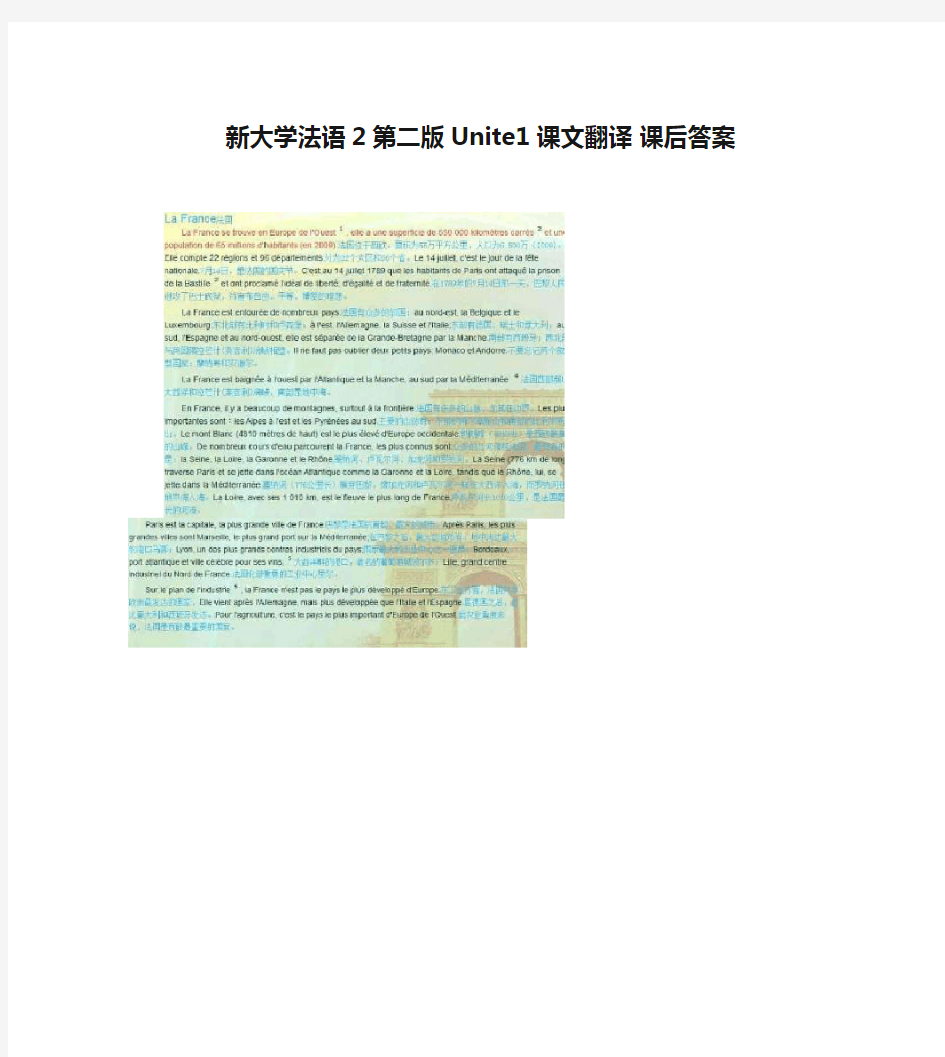 新大学法语2第二版Unite1课文翻译 课后答案