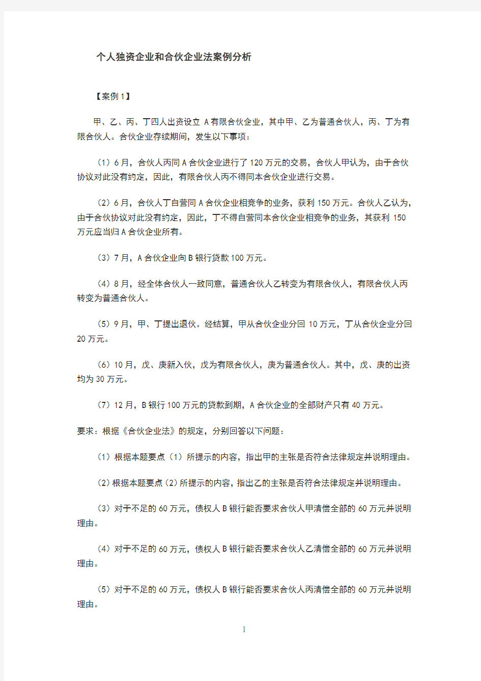 个人独资企业和合伙企业法案例分析