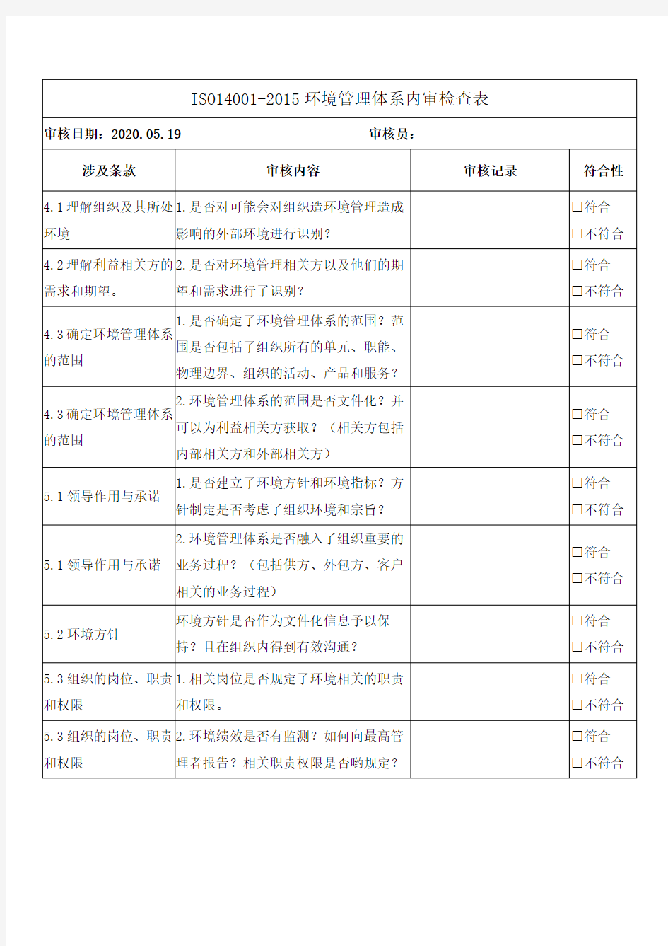 ISO14001-2015环境管理体系内审检查表 