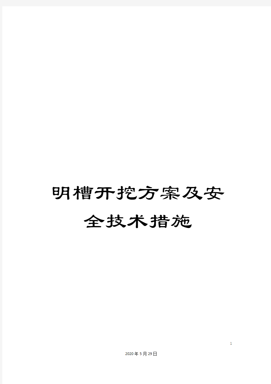 明槽开挖方案及安全技术措施