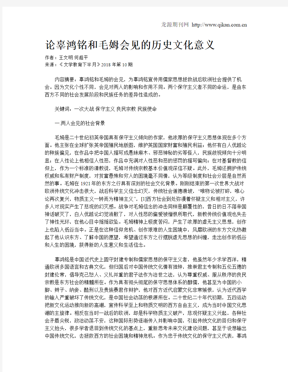 论辜鸿铭和毛姆会见的历史文化意义