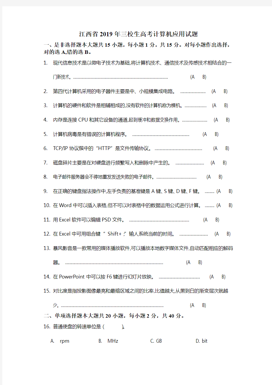 (完整版)江西省2019年三校生高考计算机应用试题及答案,推荐文档