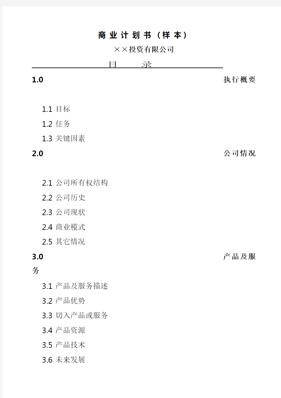 投资公司商业计划书范本