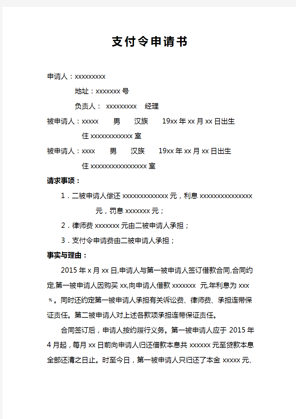 支付令申请书---律所整理