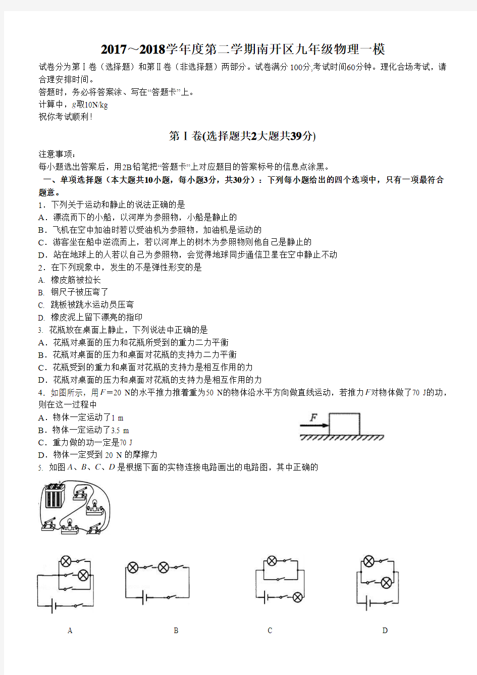 天津市南开区2017-2018学年度第二学期九年级物理练习(一模)物理试题(word版)