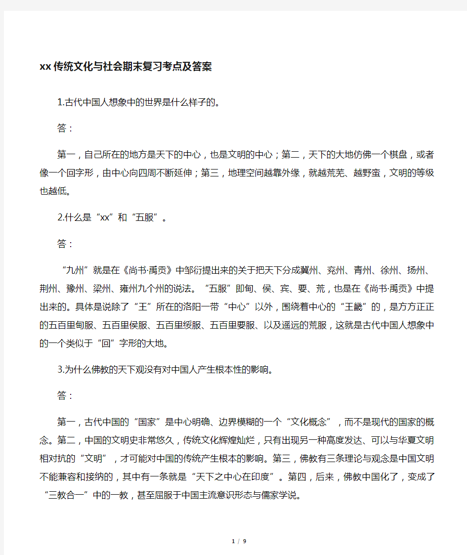 中国传统文化与社会期末复习考点及答案