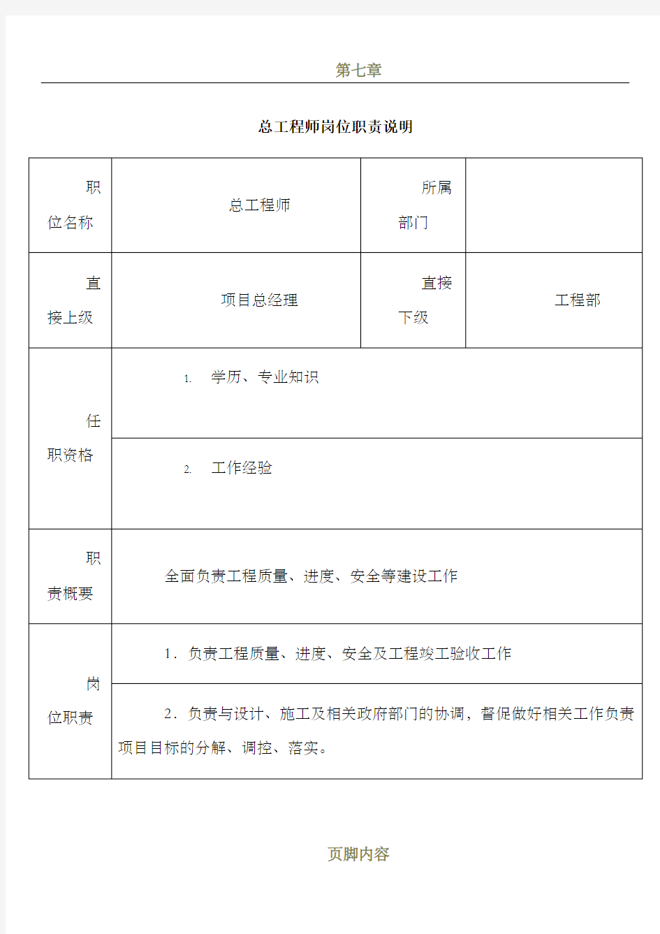 总工程师岗位职责说明