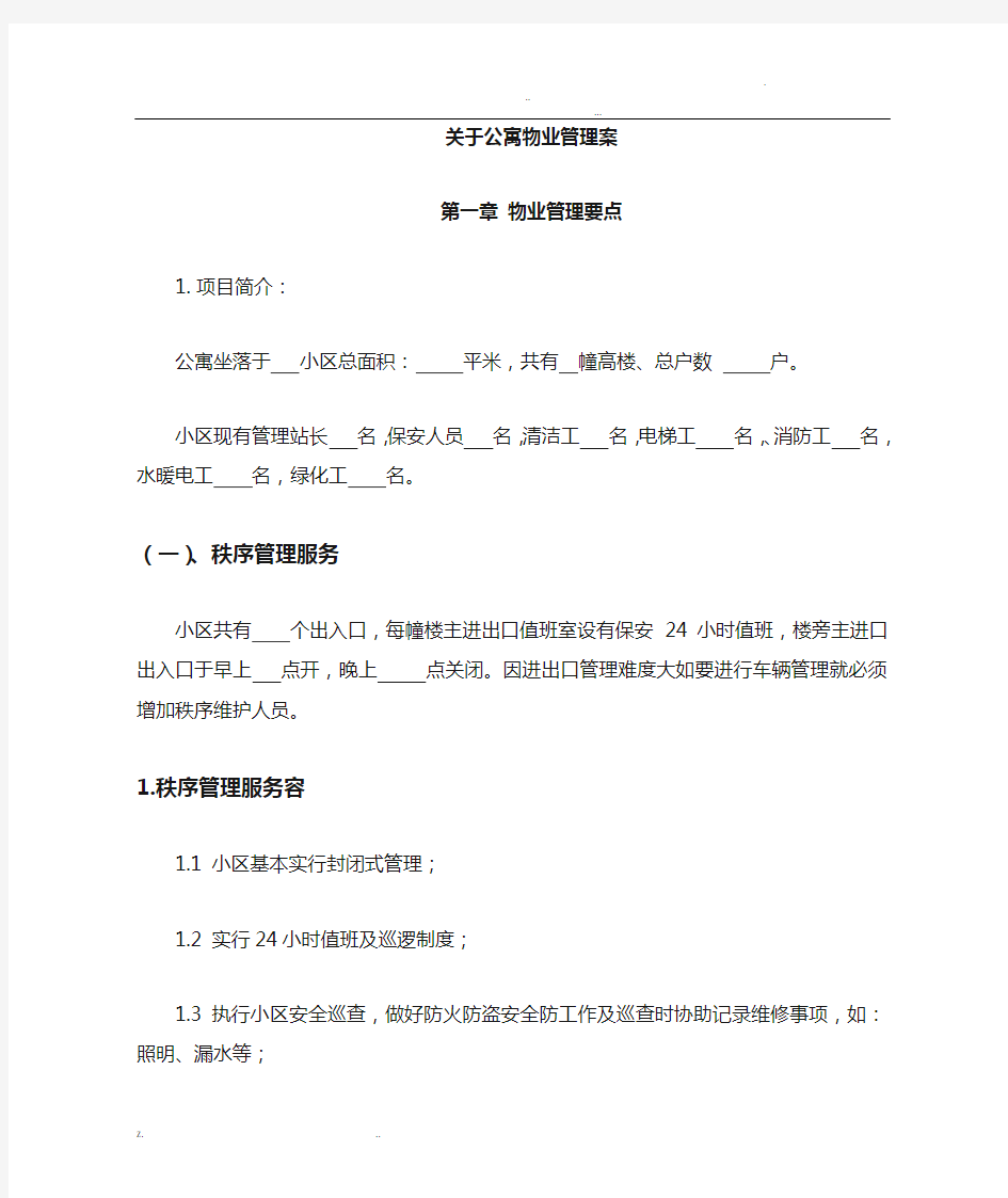 关于公寓物业管理实施计划方案