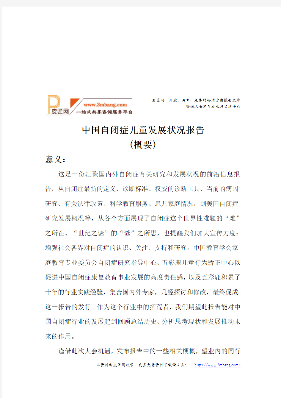 中国自闭症儿童发展状况报告(18页)DOC.doc