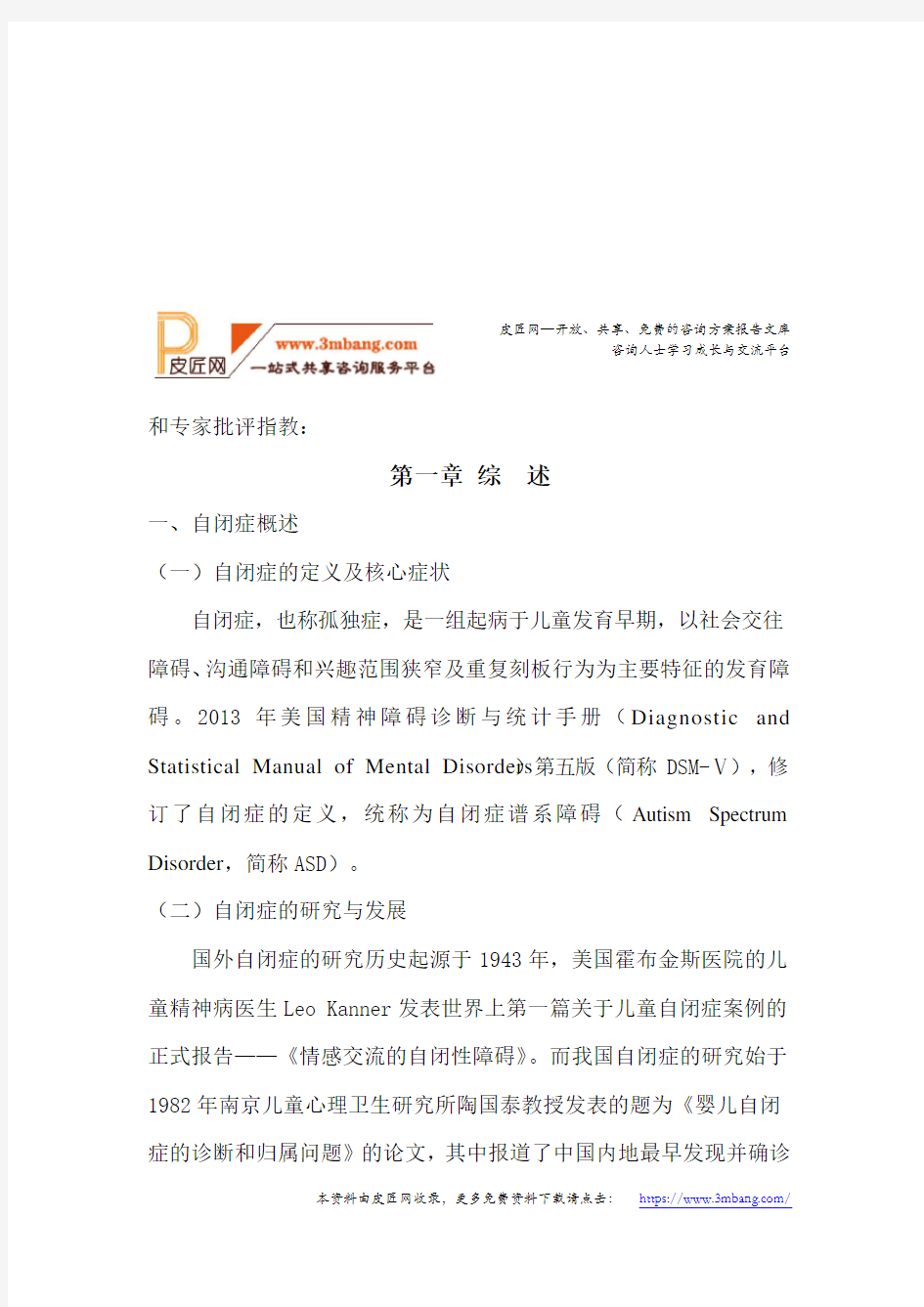 中国自闭症儿童发展状况报告(18页)DOC.doc