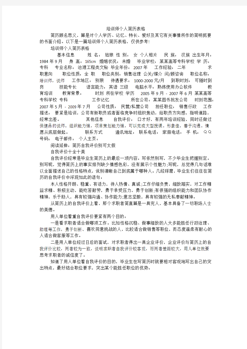 培训师个人简历表格