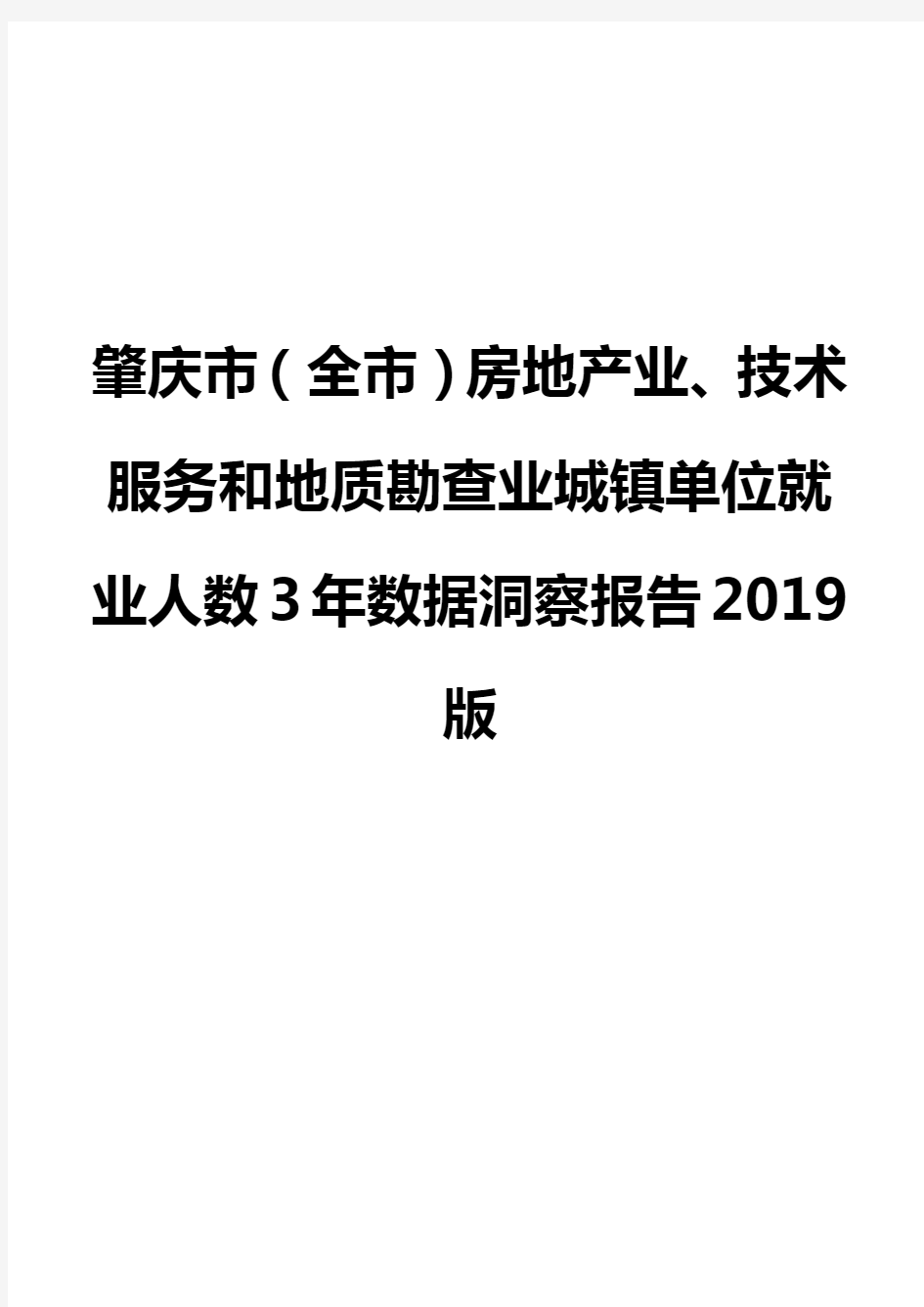 肇庆市(全市)房地产业、技术服务和地质勘查业城镇单位就业人数3年数据洞察报告2019版
