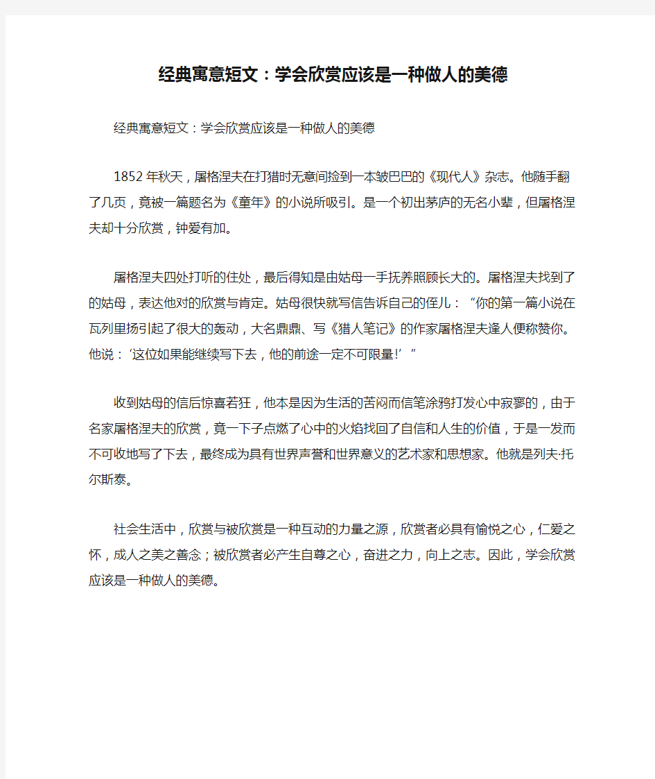 经典寓意短文：学会欣赏应该是一种做人的美德