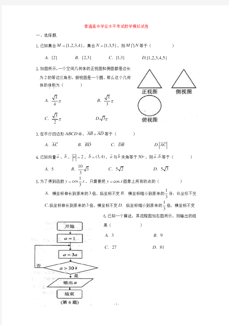 (2020年整理)普通高中数学学业水平考试试卷.doc