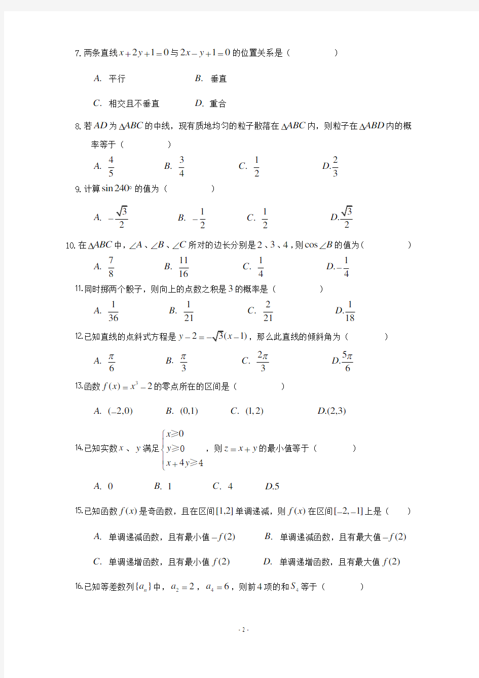 (2020年整理)普通高中数学学业水平考试试卷.doc