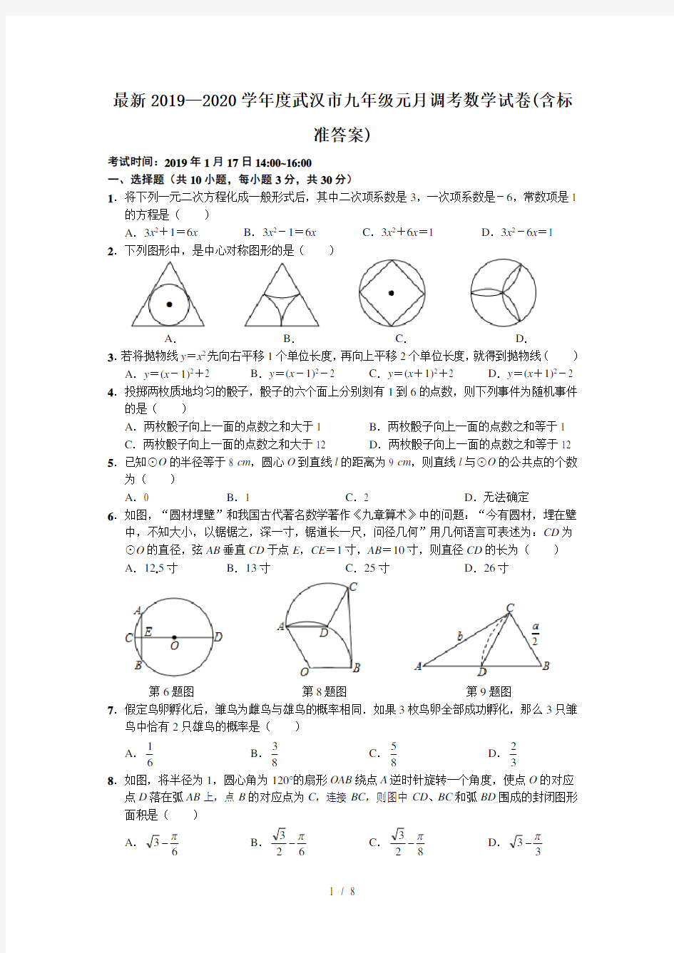 最新2019—2020学年度武汉市九年级元月调考数学试卷(含标准答案)