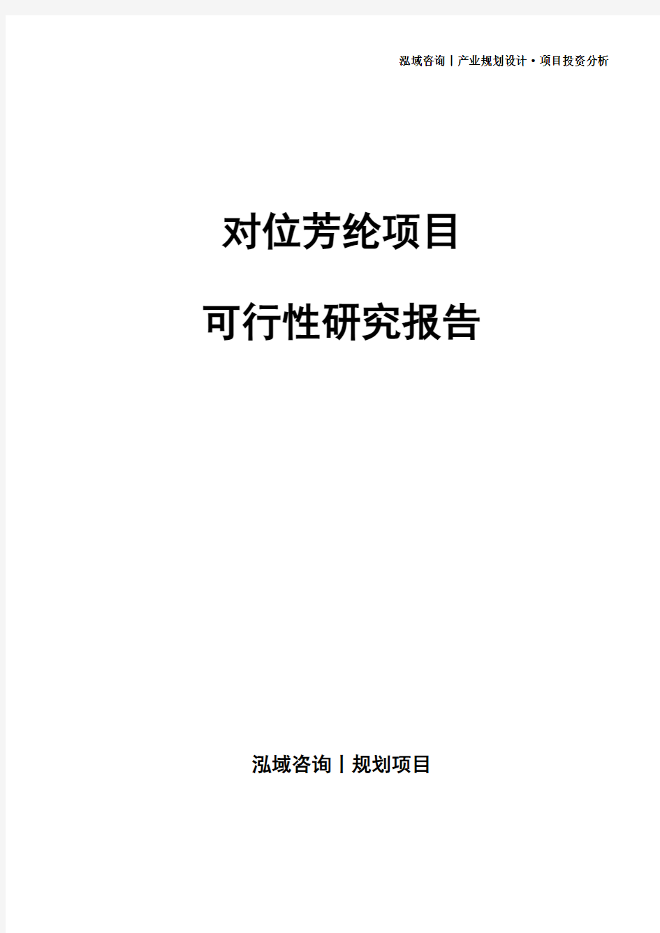 对位芳纶项目可行性研究报告