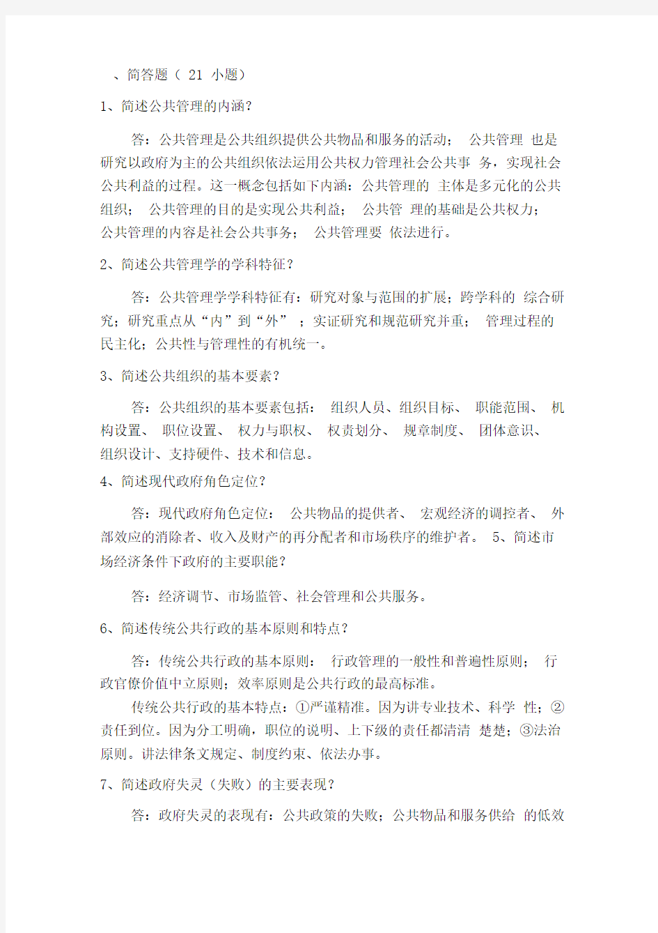 研究生公共管理考试及参考答案