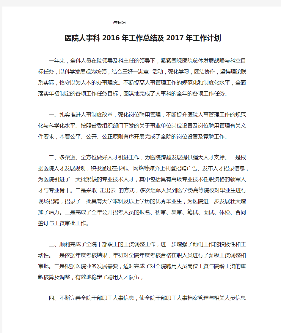 医院人事科2016年工作总结及2017年工作计划