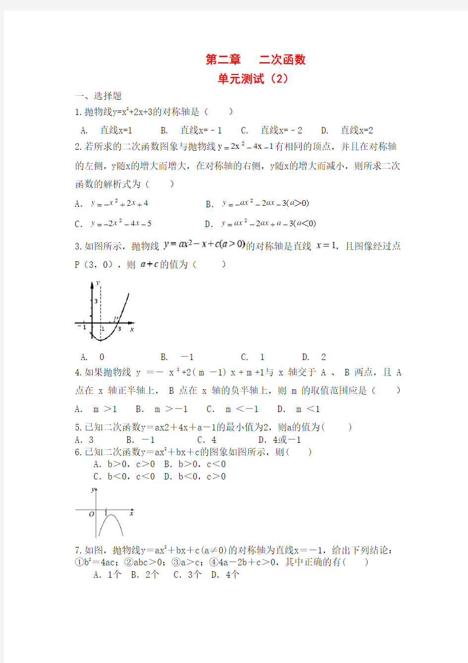 北师大版九年级数学下册第二章 二次函数单元测试(2)