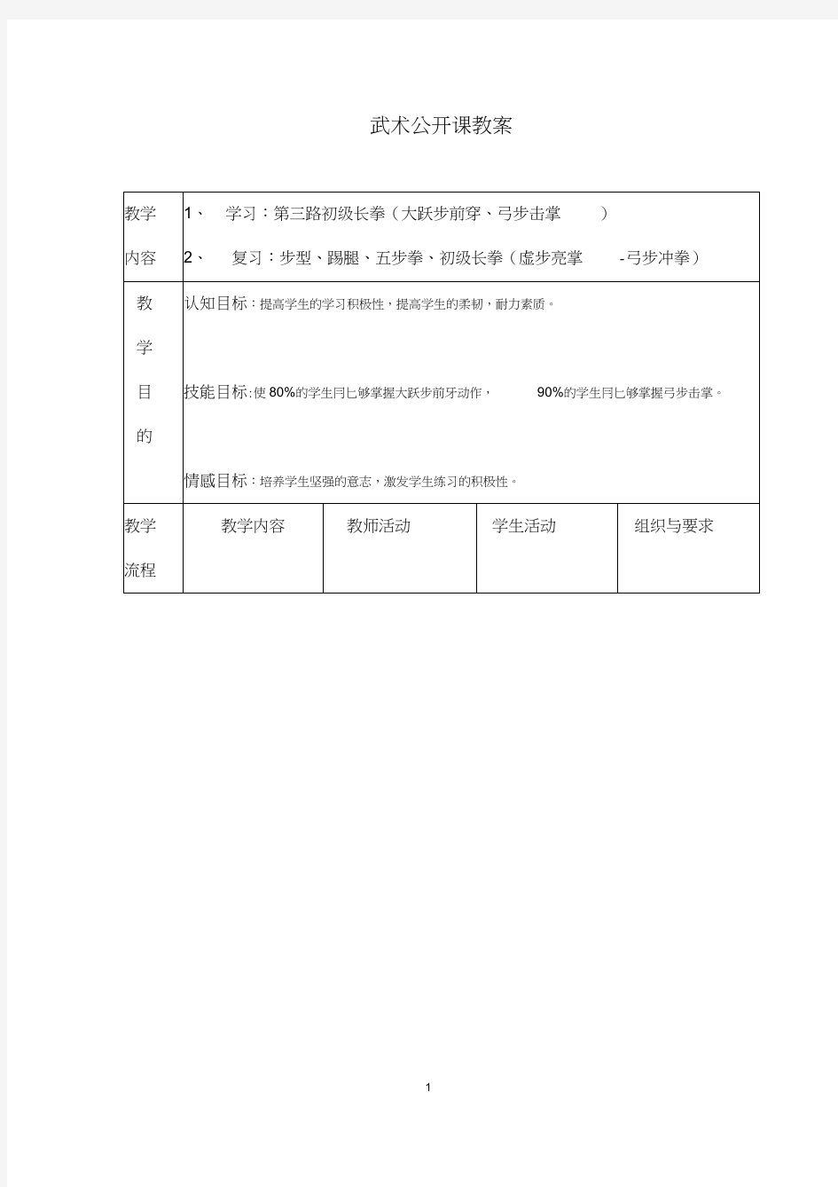 武术公开课教案教学内容1学习第三路初级长拳大跃步前穿弓步