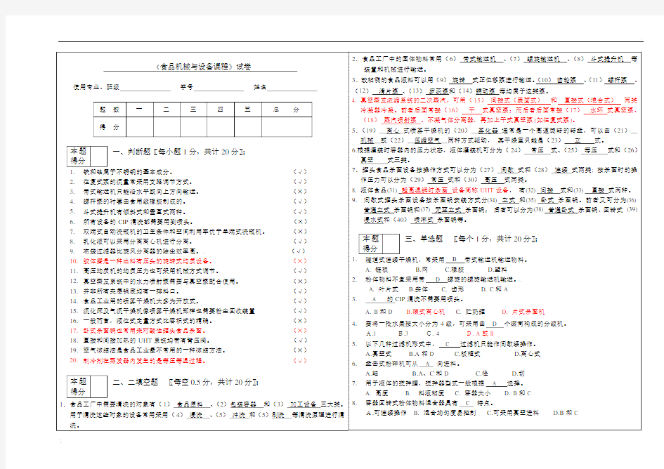 食品工厂机械设备参考试题及答案