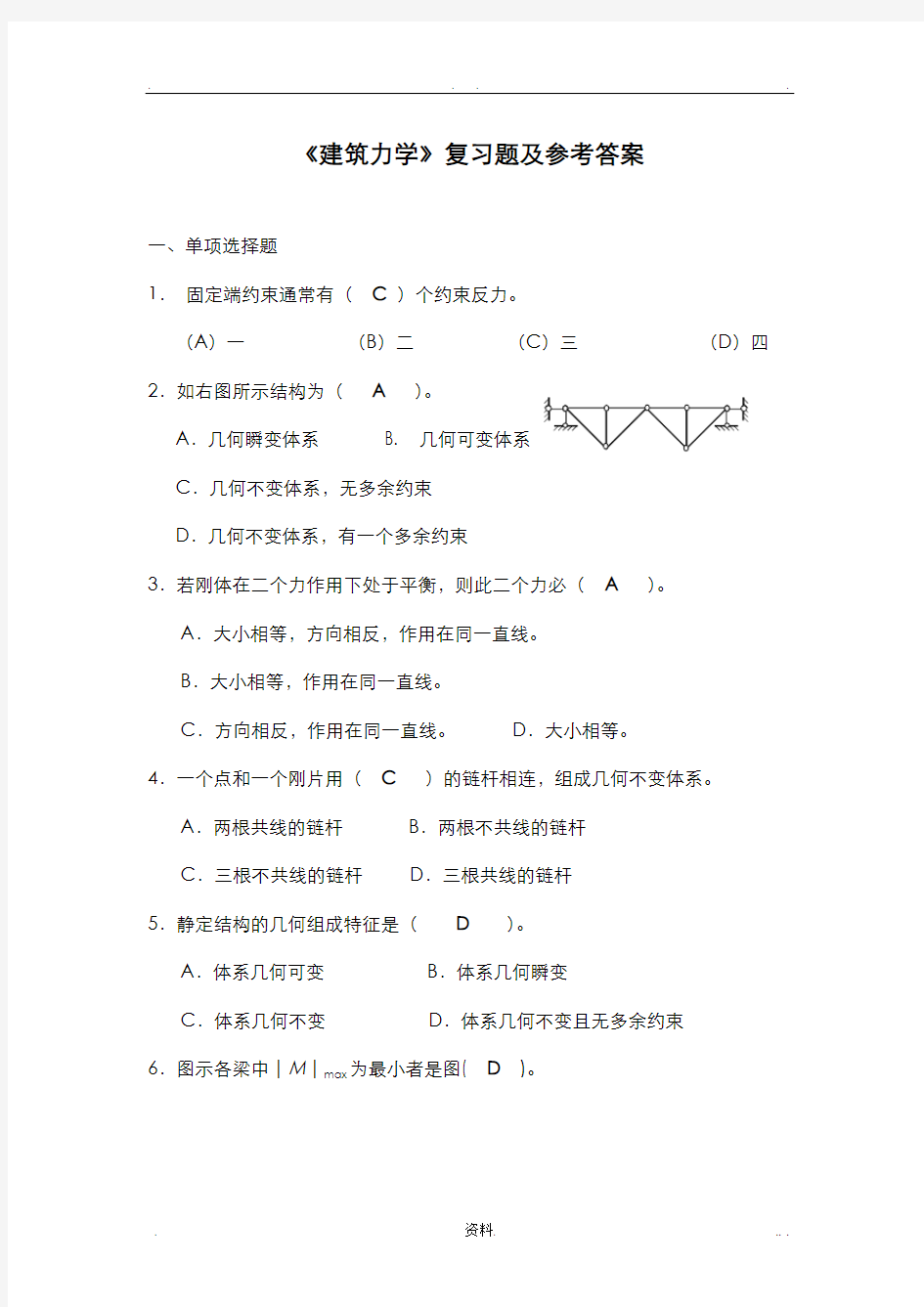 建筑力学复习题及参考答案