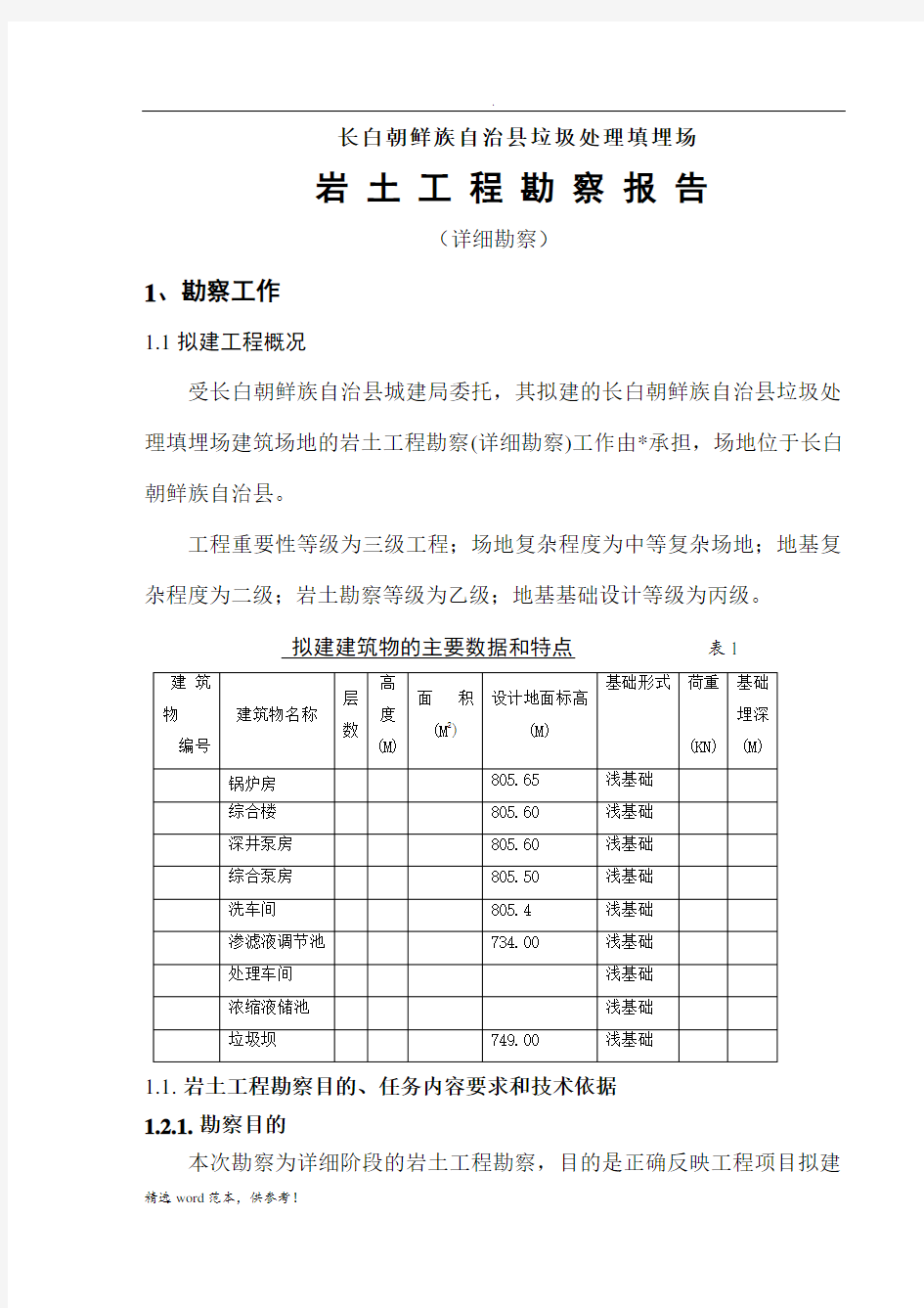 工程地质勘察报告