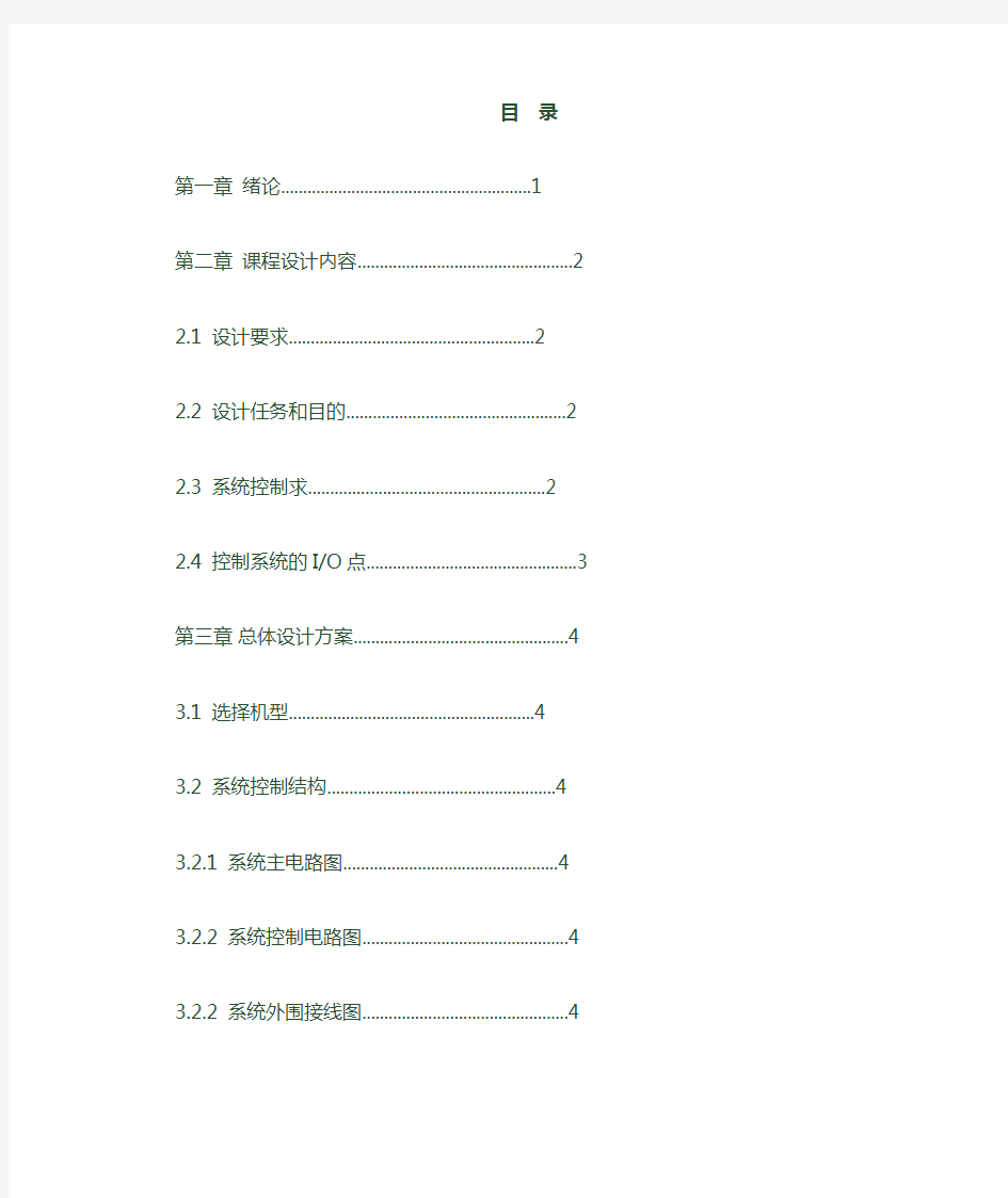 西门子PLC课程设计PLC控制变频调速系统设计与调试